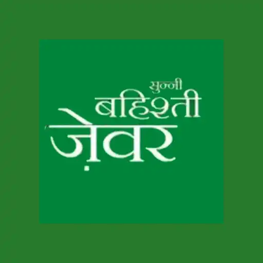 Play SUNNI BAHISHTI ZEWAR Hindi APK