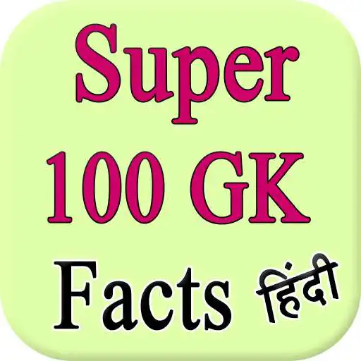 Free play online Super 100 GK Facts Hindi APK Free play online Super 100 GK Facts Hindi APK