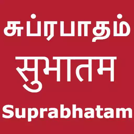 Run free android online Suprabhatam Song With Lyrics APK Run free android online Suprabhatam Song With Lyrics APK