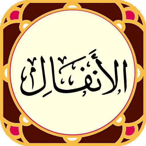 Play Sura al-Anfal ( audio) APK