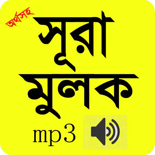 Play Sura Al-mulk bangla audio mp3  APK
