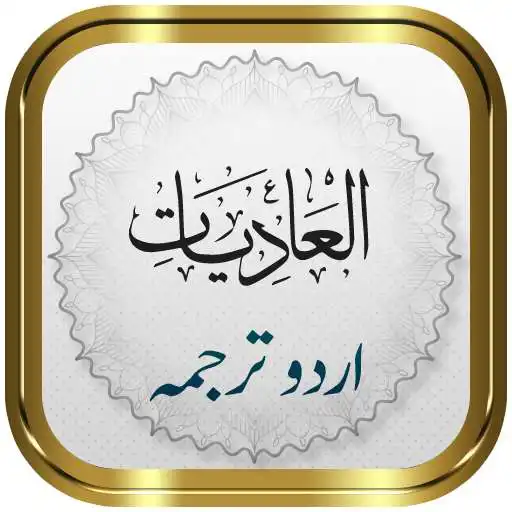 Play Surah Adiyat + Urdu APK Play Surah Adiyat + Urdu APK