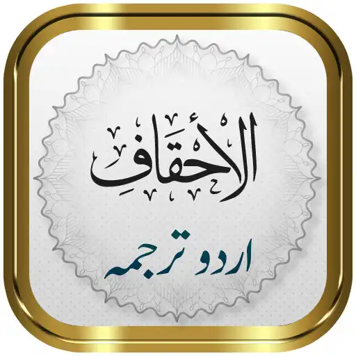 Play Surah Ahqaf + Urdu APK Play Surah Ahqaf + Urdu APK