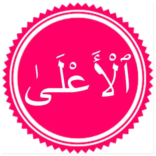 Play Surah Ala APK Play Surah Ala APK