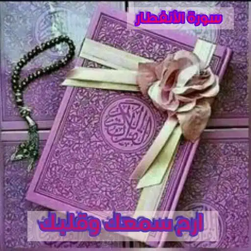 Play Surah Al-Anftar APK