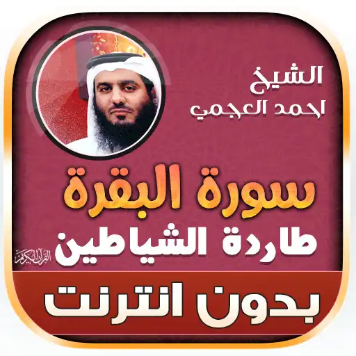 Play Surah Al Baqarah Ahmad Al Ajmi APK