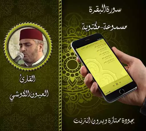 Play Surah Al - Baqarah - Al - Kawshi without Net