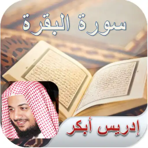 Play Surah Al-Baqarah Sheikh "Idrees Abkar" APK Play Surah Al-Baqarah Sheikh "Idrees Abkar" APK