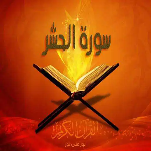 Play Surah Al - Hashed is complete audible APK