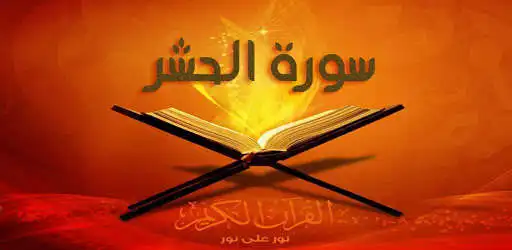 Play Surah Al - Hashed is complete audible and enjoy Surah Al - Hashed is complete audible with UptoPlay Play Surah Al - Hashed is complete audible and enjoy Surah Al - Hashed is complete audible with UptoPlay