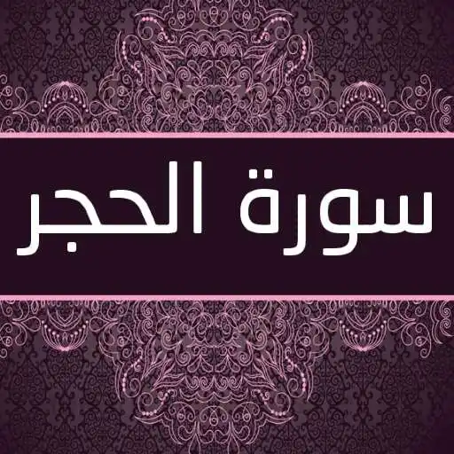 Play Surah Al - Hazaa Al - Balushi APK