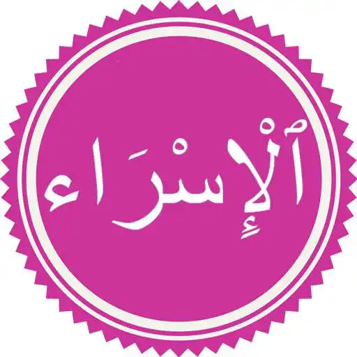 Play Surah Al-Isra APK Play Surah Al-Isra APK