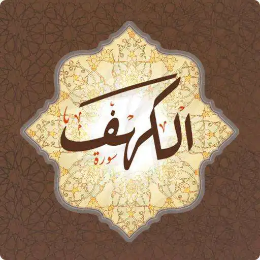 Play Surah Al - Kahf is complete without Net APK