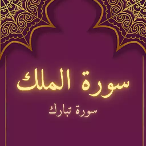 Play Surah Al-Mulk APK