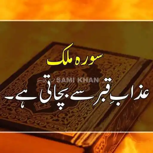 Play Surah Al-Mulk with Urdu Translation APK