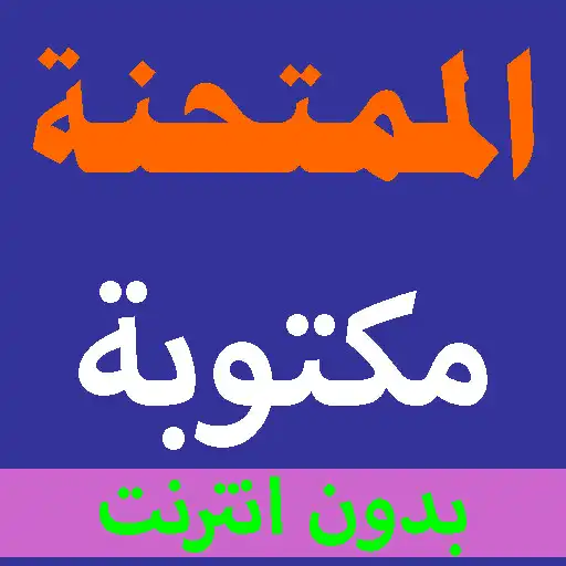Play Surah Al-Mumtahanah written from the Holy Quran APK Play Surah Al-Mumtahanah written from the Holy Quran APK