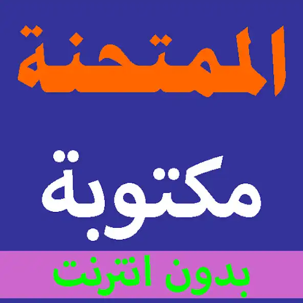 Play Surah Al-Mumtahanah written from the Holy Quran as an online game Surah Al-Mumtahanah written from the Holy Quran with UptoPlay