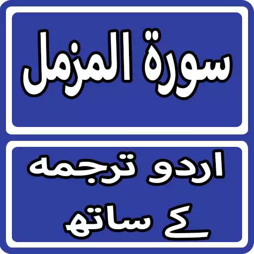 Play Surah Al Muzamil With Urdu Translation APK Play Surah Al Muzamil With Urdu Translation APK
