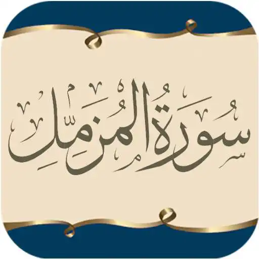 Play Surah AL-Muzzamil (English & Urdu Translation) APK