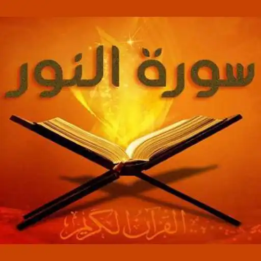 Play Surah Al - Nur is audible APK