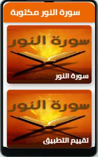 Play Surah Al - Nur is audible  and enjoy Surah Al - Nur is audible with UptoPlay