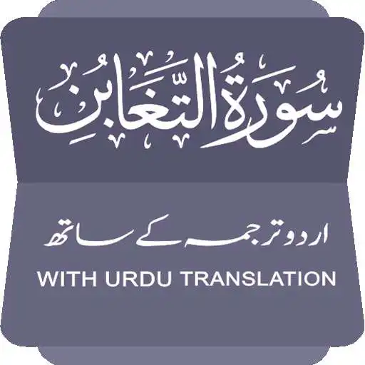 Run free android online Surah al-Taghabun APK
