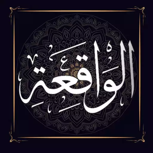 Play Surah Al-Waqiah APK Play Surah Al-Waqiah APK