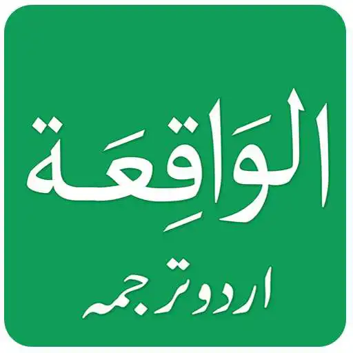 Free play online Surah Al Waqiah in Urdu APK Free play online Surah Al Waqiah in Urdu APK