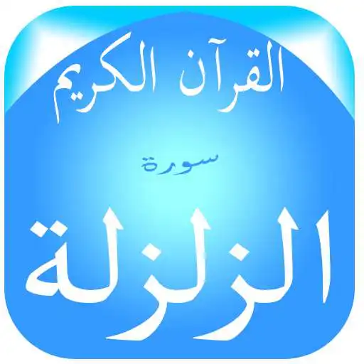 Play Surah Al-Zalzalah APK