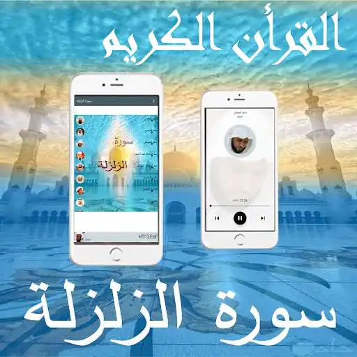 Play Surah Al-Zalzalah  and enjoy Surah Al-Zalzalah with UptoPlay