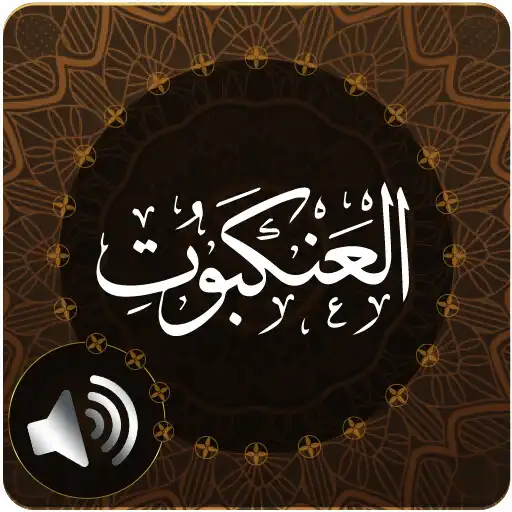 Play Surah Ankabut Audio APK Play Surah Ankabut Audio APK