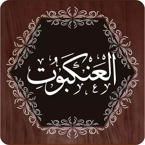 Play Surah Ankabut APK Play Surah Ankabut APK