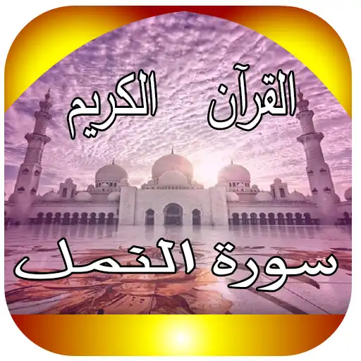 Play Surah An-Naml APK Play Surah An-Naml APK