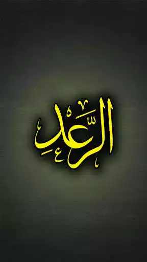 Play Surah Ar Raad  and enjoy Surah Ar Raad with UptoPlay