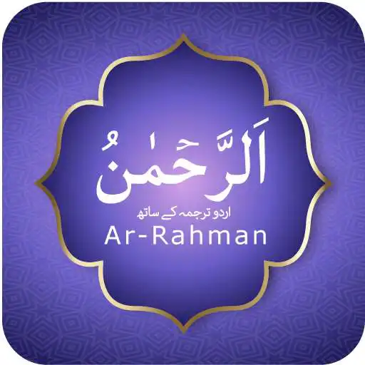 Play Surah Ar-Rahman with Urdu Translation APK Play Surah Ar-Rahman with Urdu Translation APK