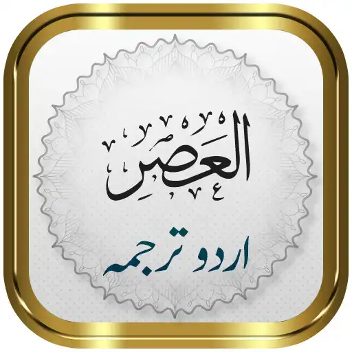 Play Surah Asr + Urdu APK Play Surah Asr + Urdu APK