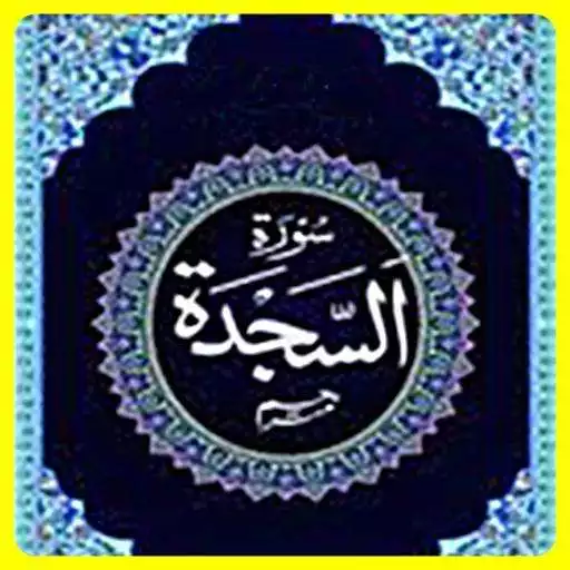 Play Surah As Sajdah APK Play Surah As Sajdah APK