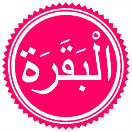 Play Surah Baqarah APK Play Surah Baqarah APK