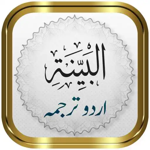 Play Surah Bayyinah + Urdu APK Play Surah Bayyinah + Urdu APK