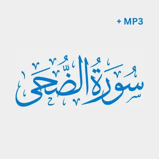 Play Surah Duha + Mp3 Offline APK Play Surah Duha + Mp3 Offline APK