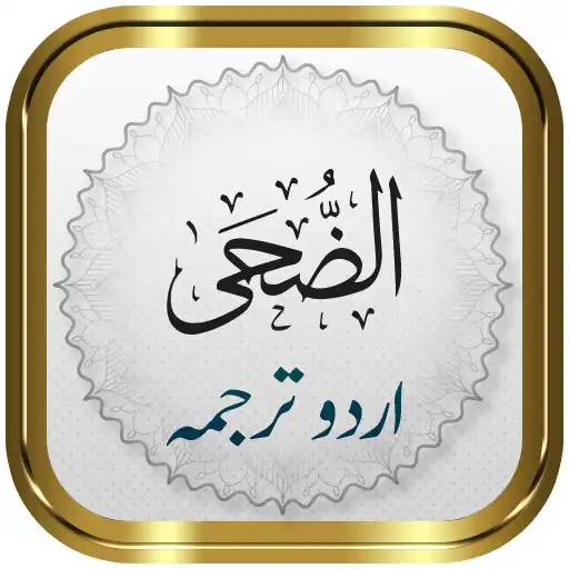 Play Surah Duha + Urdu APK Play Surah Duha + Urdu APK