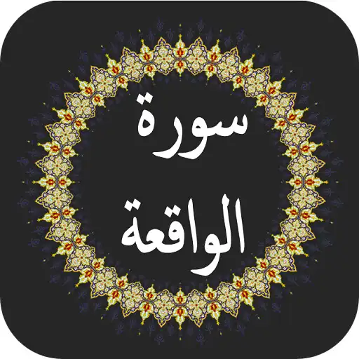 Play Surah e Waqiah APK Play Surah e Waqiah APK