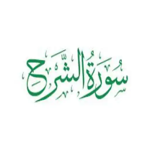 Play Surah explanation is audible and written APK