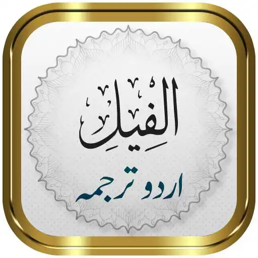 Play Surah Fil + Urdu APK Play Surah Fil + Urdu APK