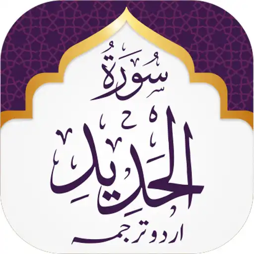 Play Surah Hadid APK Play Surah Hadid APK