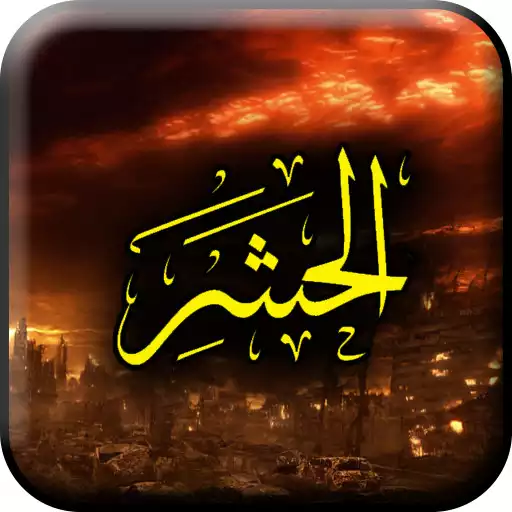 Play Surah Hashr APK Play Surah Hashr APK