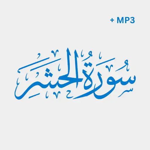 Play Surah Hashr + Mp3 Offline APK Play Surah Hashr + Mp3 Offline APK