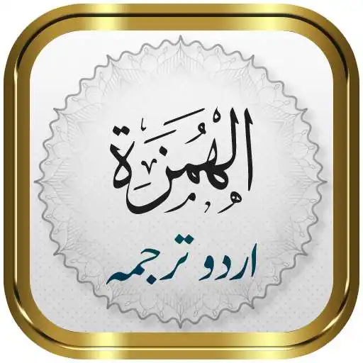 Play Surah Humazah + Urdu APK Play Surah Humazah + Urdu APK