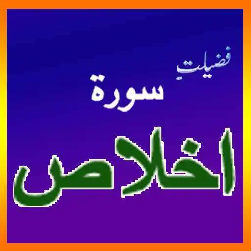 Free play online Surah Ikhlas ki Fazeelat APK Free play online Surah Ikhlas ki Fazeelat APK