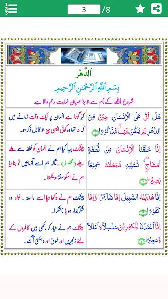 Play Surah Insan aka Surah Dahr Urd  and enjoy Surah Insan aka Surah Dahr Urd with UptoPlay
